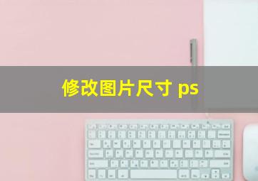 修改图片尺寸 ps